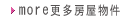 more更多房屋物件..