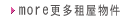 more更多租屋物件..