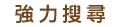 強力搜尋