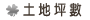 土地坪數